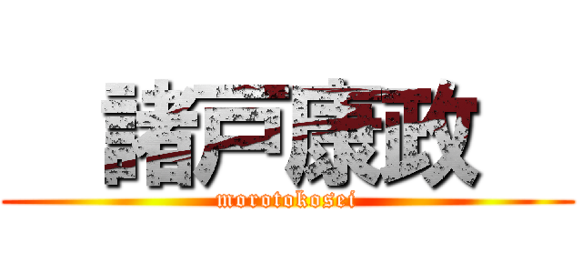   諸戸康政   (morotokosei)