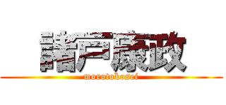   諸戸康政   (morotokosei)