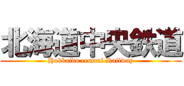 北海道中央鉄道 (Hokkaido central Railway)