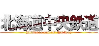 北海道中央鉄道 (Hokkaido central Railway)