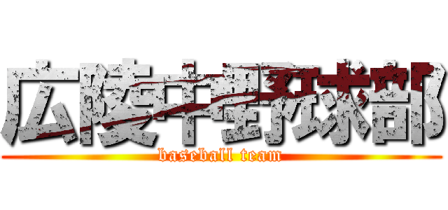 広陵中野球部 (baseball team)