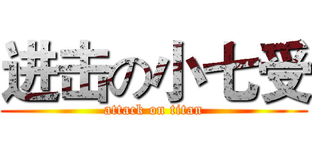 进击の小七受 (attack on titan)