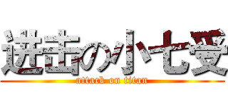 进击の小七受 (attack on titan)