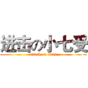 进击の小七受 (attack on titan)