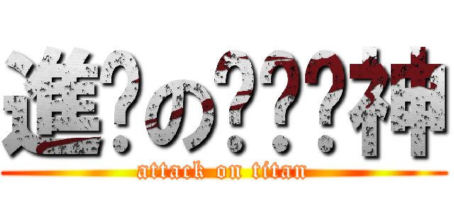 進擊のㄞˋ貓神 (attack on titan)