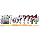 進擊のㄞˋ貓神 (attack on titan)