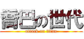 喬巴の世代 (attack on titan)