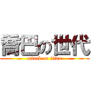 喬巴の世代 (attack on titan)