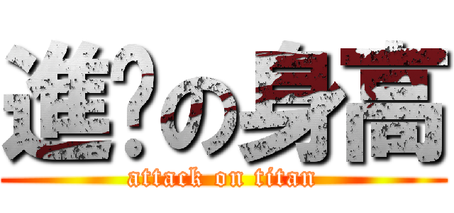 進擊の身高 (attack on titan)