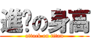 進擊の身高 (attack on titan)