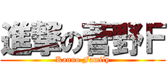 進撃の菅野Ｆ (Kanno Family)