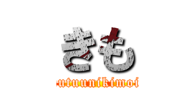 きも (hutuunikimoi)