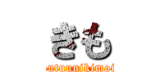 きも (hutuunikimoi)