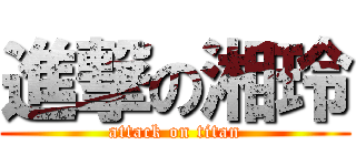 進撃の湘玲 (attack on titan)
