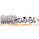 無敵のみらい (invincibility on Mirai)