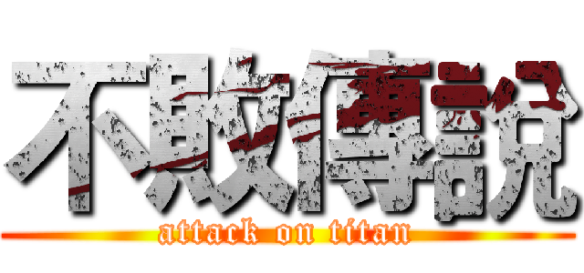 不敗傳說 (attack on titan)