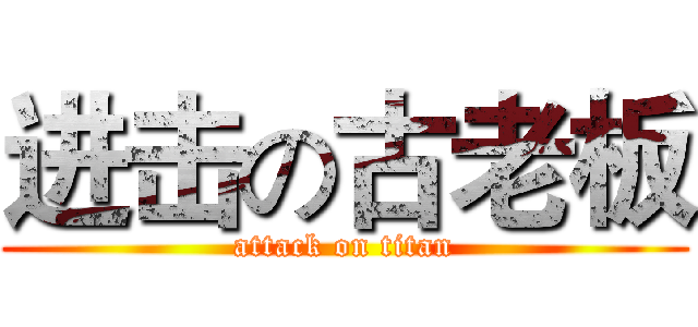 进击の古老板 (attack on titan)