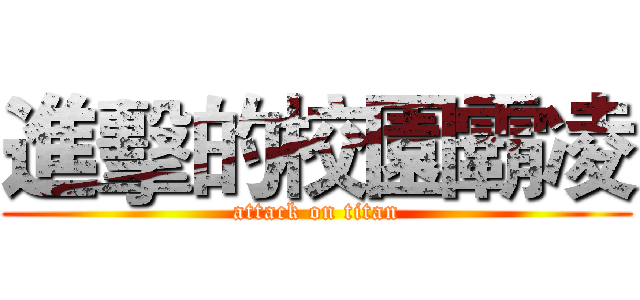 進擊的校園霸凌 (attack on titan)