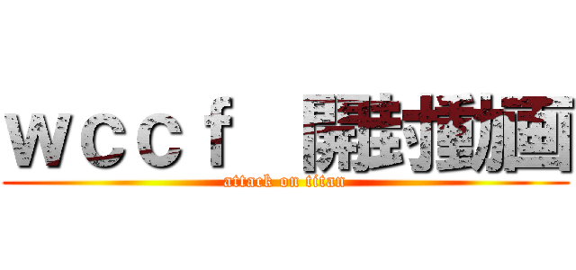 ｗｃｃｆ  開封動画 (attack on titan)