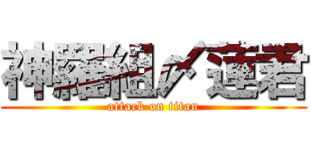 神羅組〆蓮君 (attack on titan)