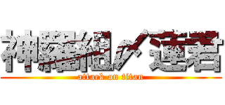 神羅組〆蓮君 (attack on titan)