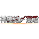 神羅組〆蓮君 (attack on titan)