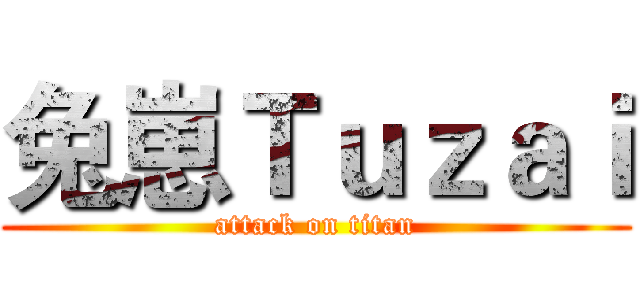 兔崽Ｔｕｚａｉ (attack on titan)