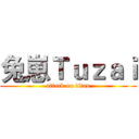兔崽Ｔｕｚａｉ (attack on titan)