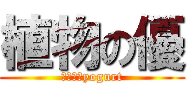 植物の優 (大粒果實yogurt)