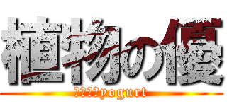 植物の優 (大粒果實yogurt)