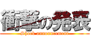 衝撃の発表 (Shock announcement)