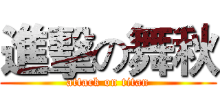 進擊の舞秋 (attack on titan)