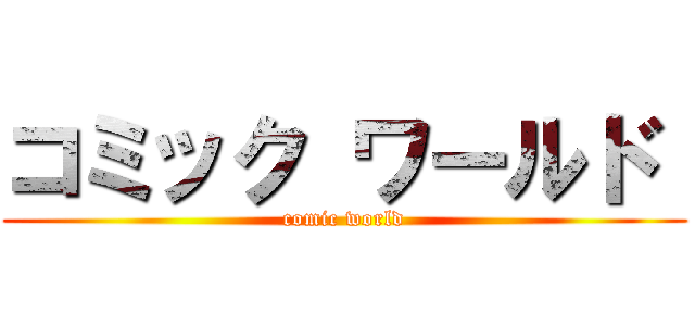 コミック ワールド  (comic world)