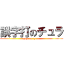 誤字打のチュラ (gozi on tyura)