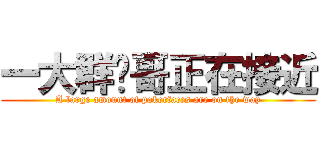 一大群潑哥正在接近 (A large amount of pokerfaces are on the way)