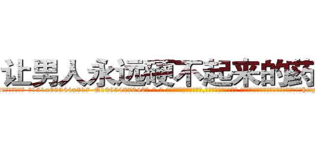 让男人永远硬不起来的药效果 (让男人永远硬不起来的药效果【电-话151x68344x817-Q1065427042元-吉-药-业】我们做的是长期生意,靠的是老客户长期支持 让男人永远硬不起来的药效果在发表了一篇http://sngk.net/mwQurx

参考消息网我们做的是长期生意,靠的是老客户长期支持也许我们早该意识到，就连鲍勃·霍斯金斯（金球奖戏剧类电影男主角 
)