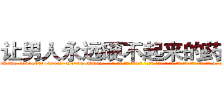 让男人永远硬不起来的药效果 (让男人永远硬不起来的药效果【电-话151x68344x817-Q1065427042元-吉-药-业】我们做的是长期生意,靠的是老客户长期支持 让男人永远硬不起来的药效果在发表了一篇http://sngk.net/mwQurx

参考消息网我们做的是长期生意,靠的是老客户长期支持也许我们早该意识到，就连鲍勃·霍斯金斯（金球奖戏剧类电影男主角 
)