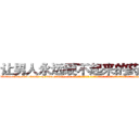 让男人永远硬不起来的药效果 (让男人永远硬不起来的药效果【电-话151x68344x817-Q1065427042元-吉-药-业】我们做的是长期生意,靠的是老客户长期支持 让男人永远硬不起来的药效果在发表了一篇http://sngk.net/mwQurx

参考消息网我们做的是长期生意,靠的是老客户长期支持也许我们早该意识到，就连鲍勃·霍斯金斯（金球奖戏剧类电影男主角 
)