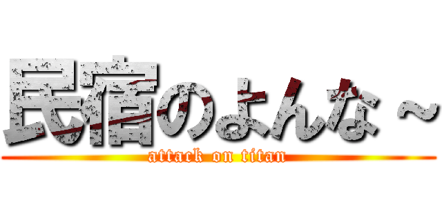 民宿のよんな～ (attack on titan)