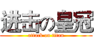 进击の皇冠 (attack on titan)