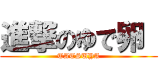 進撃のゆで卵  (TATSUYA)