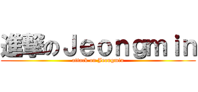 進撃のＪｅｏｎｇｍｉｎ (attack on Jeongmin)