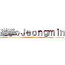 進撃のＪｅｏｎｇｍｉｎ (attack on Jeongmin)