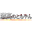 激高のともやん (attack on bravo)