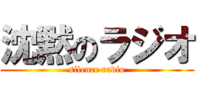 沈黙のラジオ (silence radio)