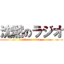 沈黙のラジオ (silence radio)