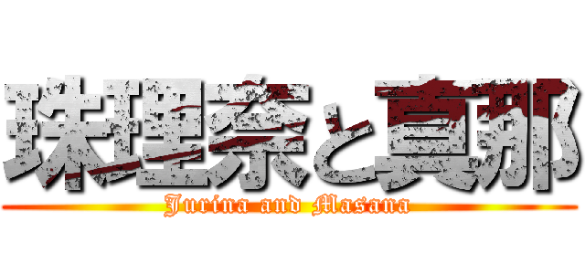 珠理奈と真那 (Jurina and Masana)