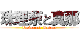 珠理奈と真那 (Jurina and Masana)