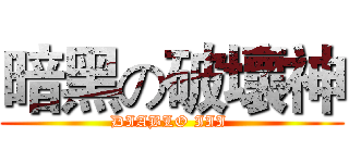 暗黑の破壞神 (DIABLO III )