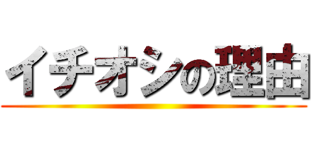 イチオシの理由 ()